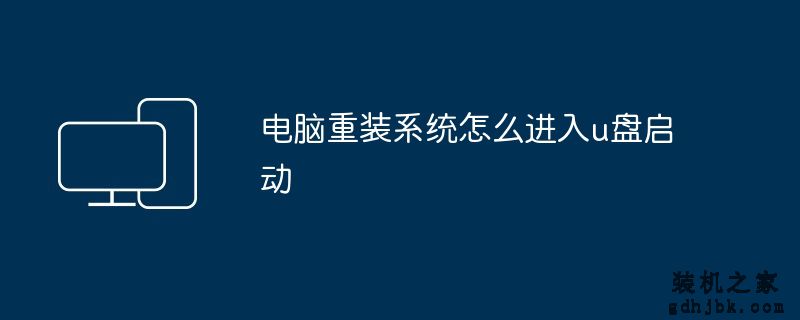 电脑重装系统怎么进入u盘启动