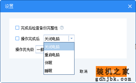 备份完成后关机