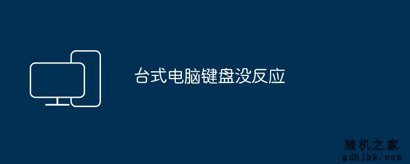台式电脑键盘没反应