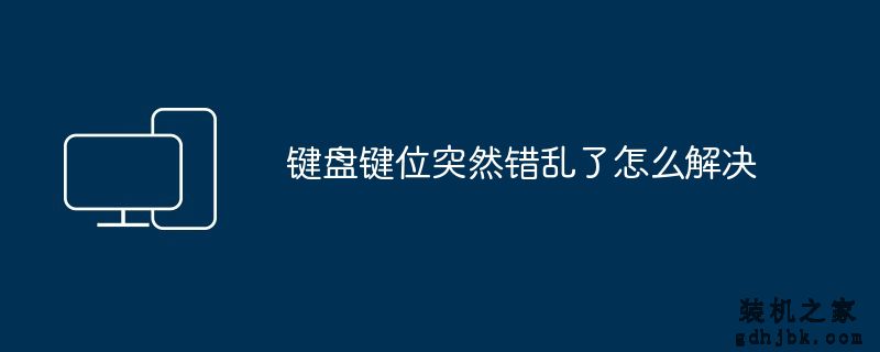 键盘键位突然错乱了怎么解决