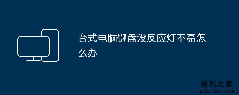 台式电脑键盘没反应灯不亮怎么办