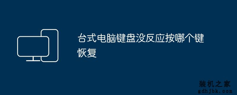 台式电脑键盘没反应按哪个键恢复