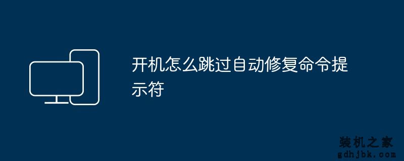 开机怎么跳过自动修复命令提示符