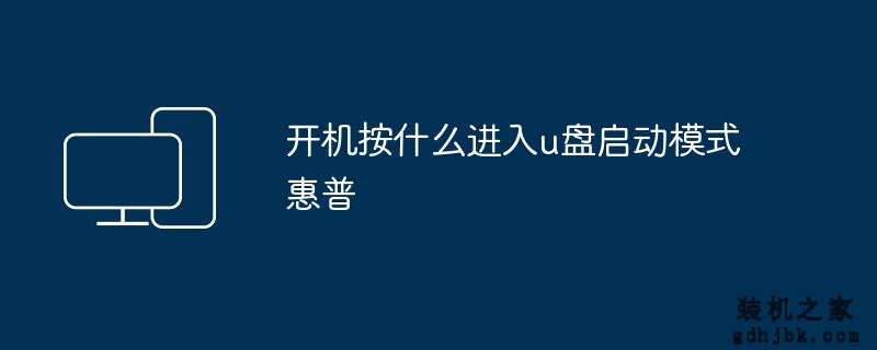 开机按什么进入u盘启动模式惠普