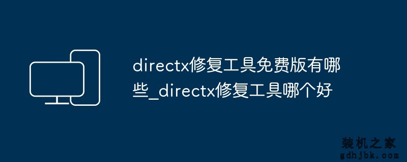 directx修复工具免费版有哪些_directx修复工具哪个好