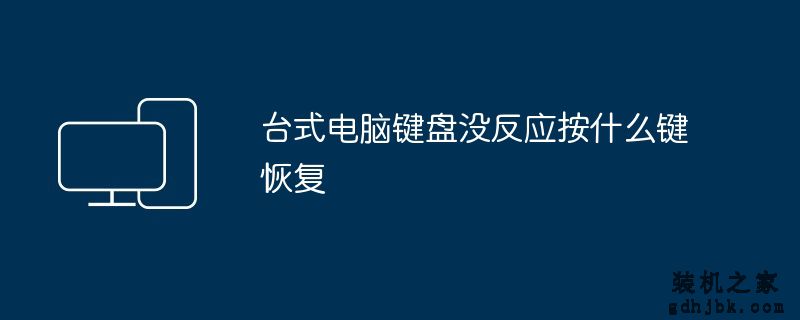 台式电脑键盘没反应按什么键恢复
