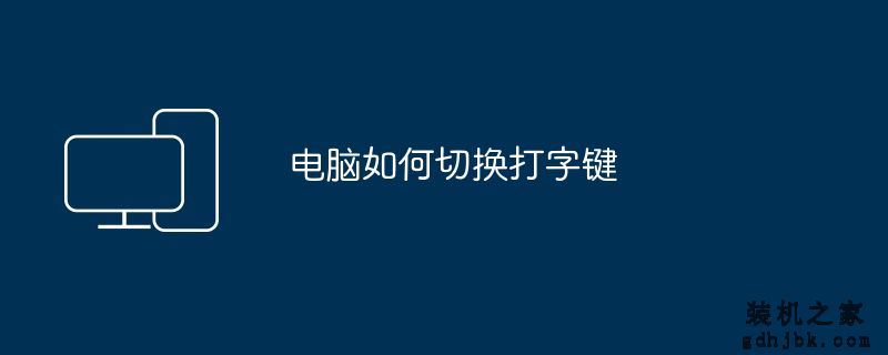 电脑如何切换打字键
