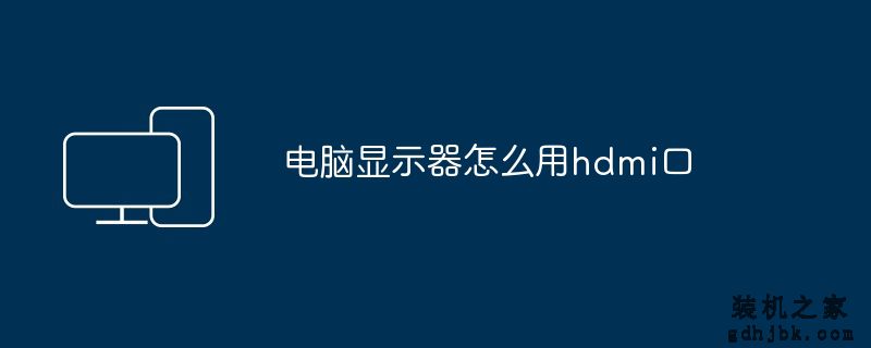 电脑显示器怎么用hdmi口