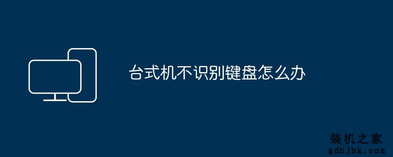 台式机不识别键盘怎么办