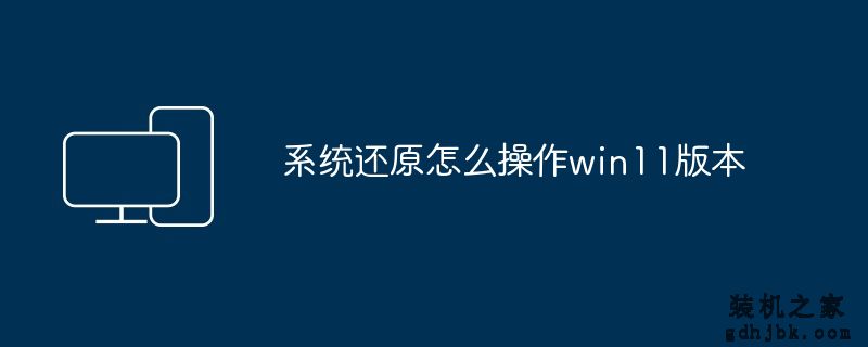 系统还原怎么操作win11版本