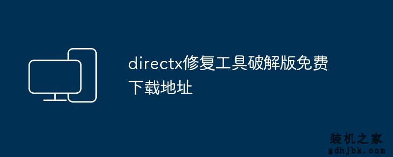 directx修复工具破解版免费下载地址