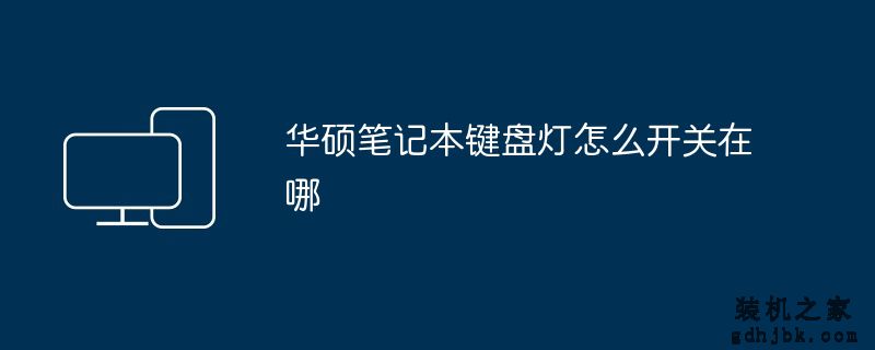 华硕笔记本键盘灯怎么开关在哪