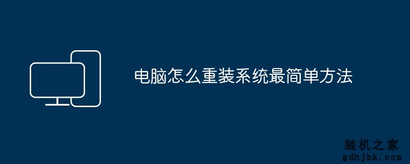 电脑怎么重装系统最简单方法