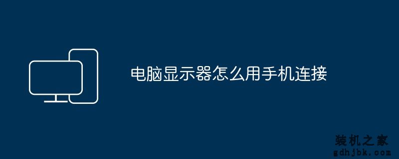 电脑显示器怎么用手机连接