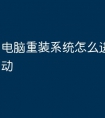 电脑重装系统怎么进入u盘启动