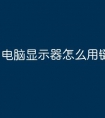 电脑显示器怎么用键盘打开