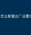 怎么恢复出厂设置忘记密码