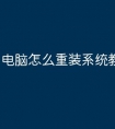 电脑怎么重装系统教程全过程