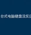 台式电脑键盘没反应