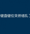 键盘键位突然错乱了怎么解决