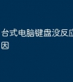 台式电脑键盘没反应是什么原因