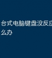 台式电脑键盘没反应灯不亮怎么办