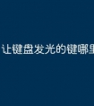 让键盘发光的键哪里开