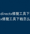 directx修复工具下载_directx修复工具下载怎么使用