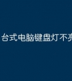 台式电脑键盘灯不亮怎么办