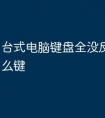 台式电脑键盘全没反应了按什么键