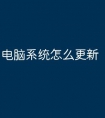 电脑系统怎么更新