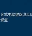 台式电脑键盘没反应按哪个键恢复