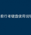 前行者键盘使用说明