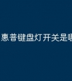 惠普键盘灯开关是哪个键
