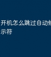 开机怎么跳过自动修复命令提示符