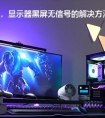 主机开机了但是显示器黑屏不亮怎么办？电脑维修排查故障方法