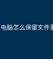 电脑怎么保留文件重装系统