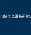 电脑怎么重装系统U盘