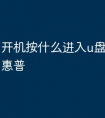 开机按什么进入u盘启动模式惠普