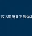 忘记密码又不想恢复出厂设置