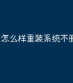 怎么样重装系统不删除文件