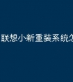 联想小新重装系统怎么操作