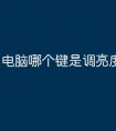 电脑哪个键是调亮度的