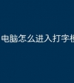 电脑怎么进入打字模式