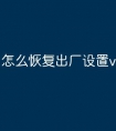 怎么恢复出厂设置vivo