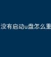 没有启动u盘怎么重装系统
