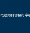 电脑如何切换打字键