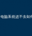 电脑系统进不去如何引导修复