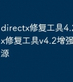 directx修复工具4.2_directx修复工具v4.2增强版csdn资源