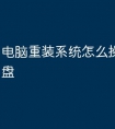 电脑重装系统怎么操作不用u盘